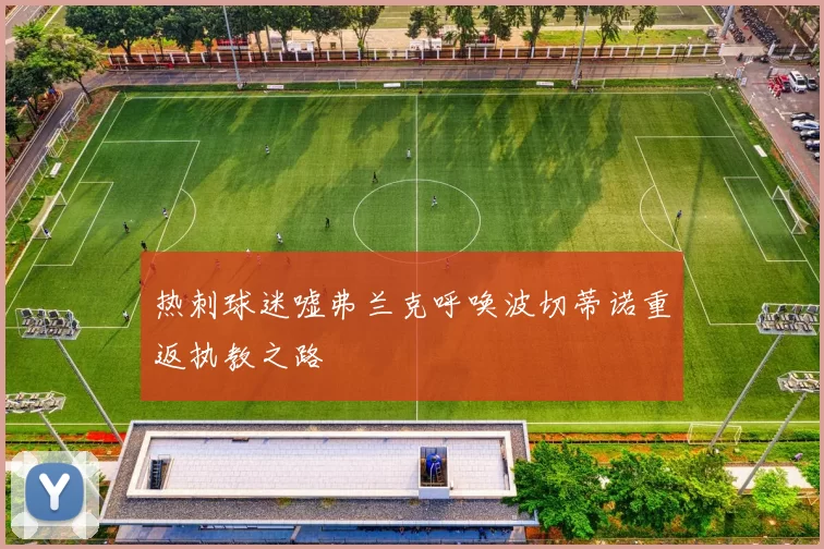 热刺球迷嘘弗兰克呼唤波切蒂诺重返执教之路
