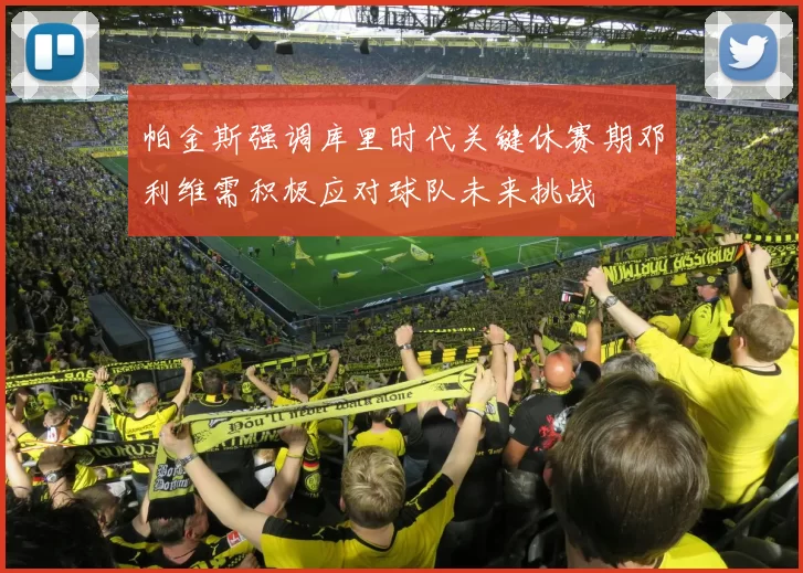 帕金斯强调库里时代关键休赛期邓利维需积极应对球队未来挑战